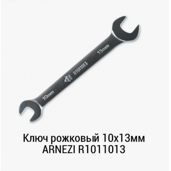 Ключ рожковый 10х13 мм ARNEZI R1011013