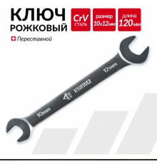 Ключ рожковый 10х12мм ARNEZI R1011012