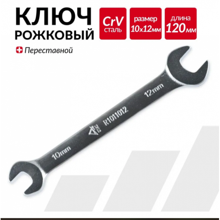 Ключ рожковый 10х12мм ARNEZI R1011012