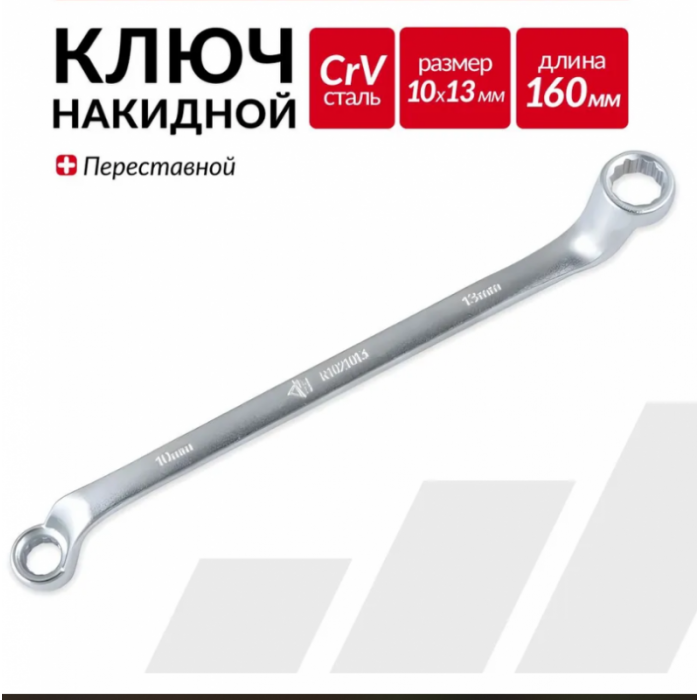 Ключ накидной 10х13 мм ARNEZI R1021013