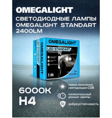 Комплект ламп LED Omegalight Standart H4 2400lm (2шт)