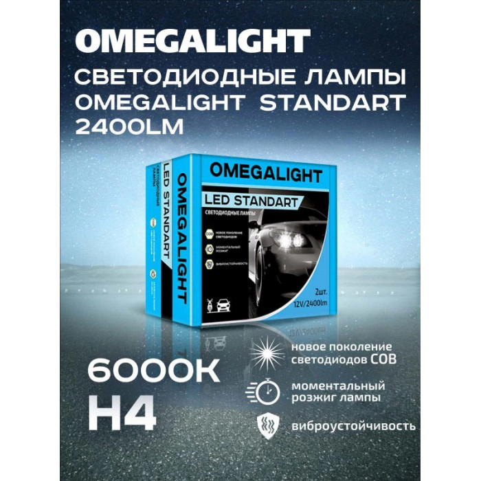 Комплект ламп LED Omegalight Standart H4 2400lm (2шт)