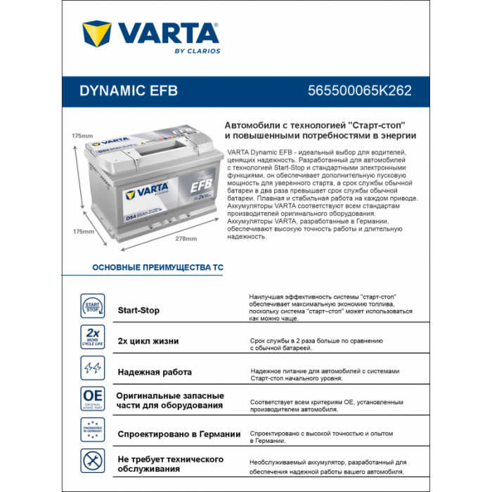Аккумулятор Varta EFB D54 65 Ач обр. пол. низкий 650A 278x175x175