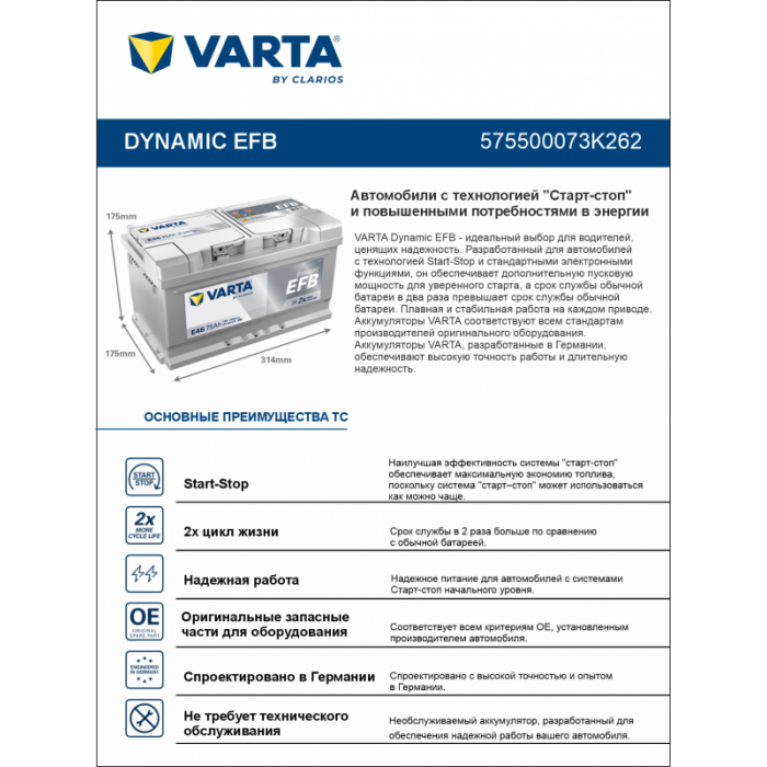 Аккумулятор Varta EFB E46 75 Ач обр. пол. низкий 730A 315x175x175