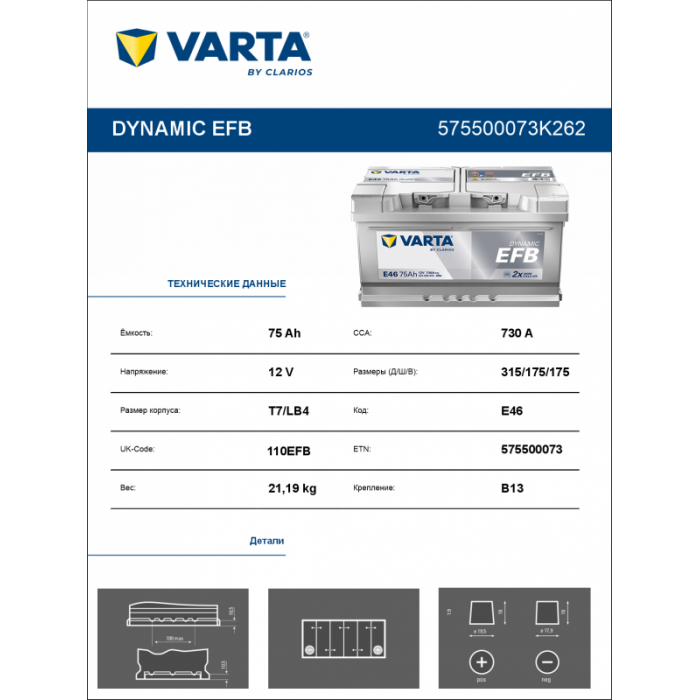 Аккумулятор Varta EFB E46 75 Ач обр. пол. низкий 730A 315x175x175