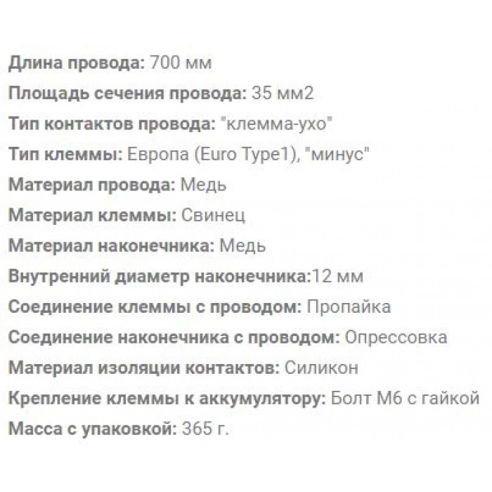 Провод АКБ КЛ 700+35КУ клемма-ухо 700 мм 35 мм2