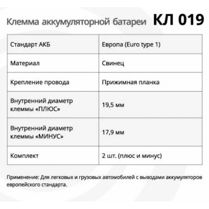 Клемма АКБ КЛ 019