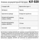 Клемма АКБ КЛ 020