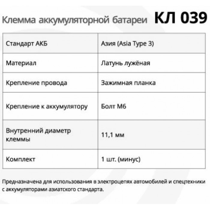 Клемма АКБ КЛ 039 Япония (минус)