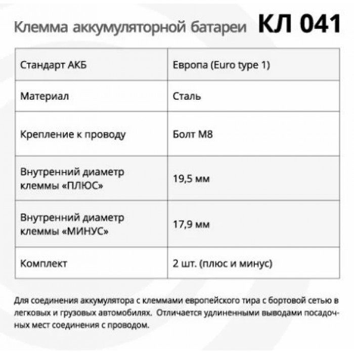 Клемма АКБ КЛ 041