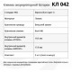 Клемма АКБ КЛ 042