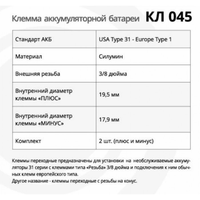 Клемма-переходник USA Type 31 - Europe Type 1, с резьбой 3/8 дюйма на конус европа