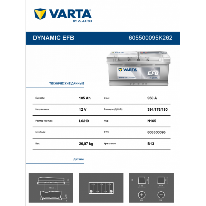 Аккумулятор Varta EFB N105 105 Ач обр. пол. 950A 394x175x190