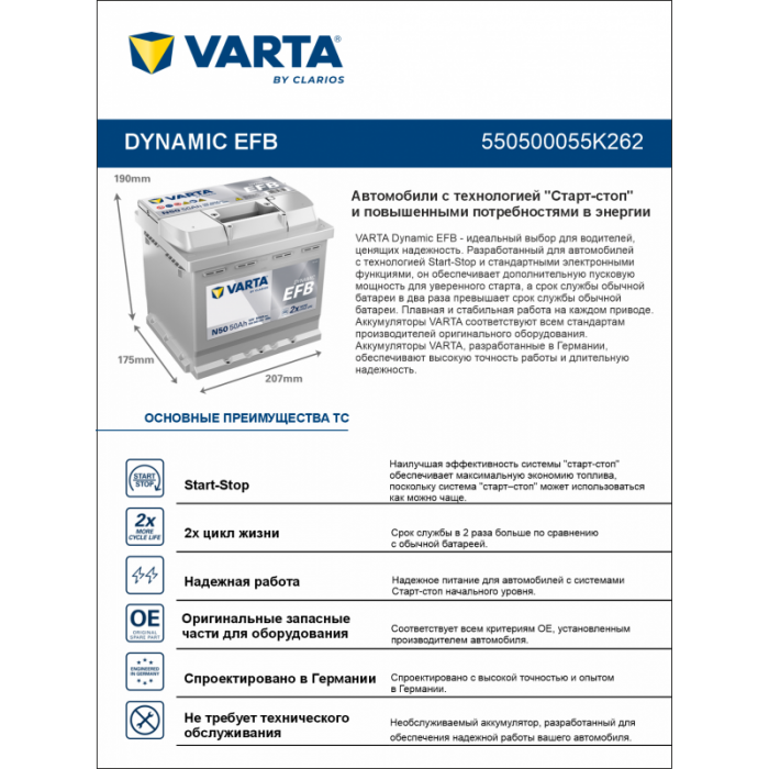 Аккумулятор Varta EFB N50 50 Ач обр. пол. 550A 207x175x190