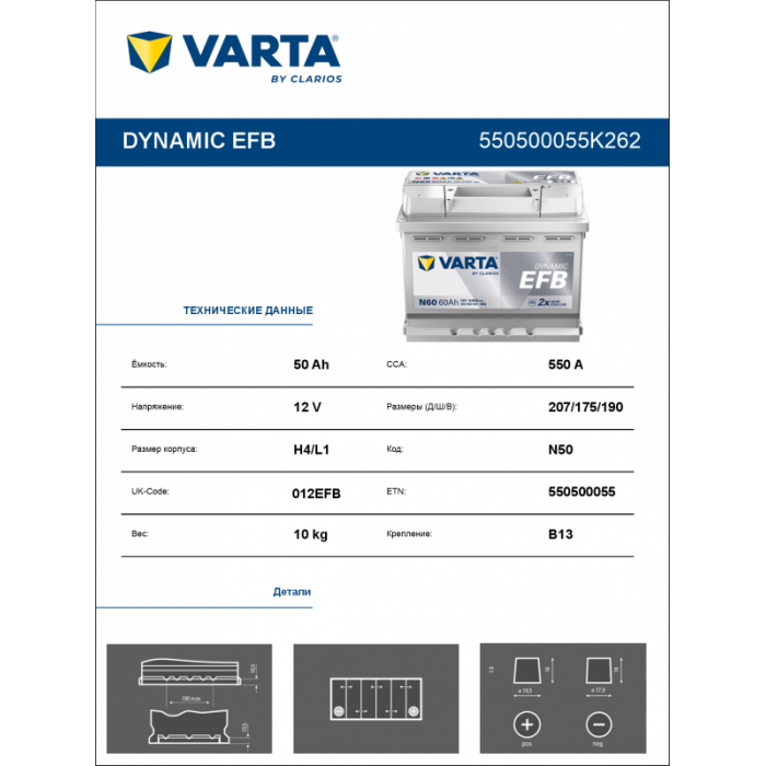 Аккумулятор Varta EFB N50 50 Ач обр. пол. 550A 207x175x190
