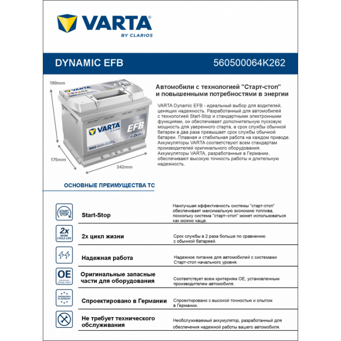Аккумулятор Varta EFB N60 60 Ач обр. пол. 640A 242x175x190