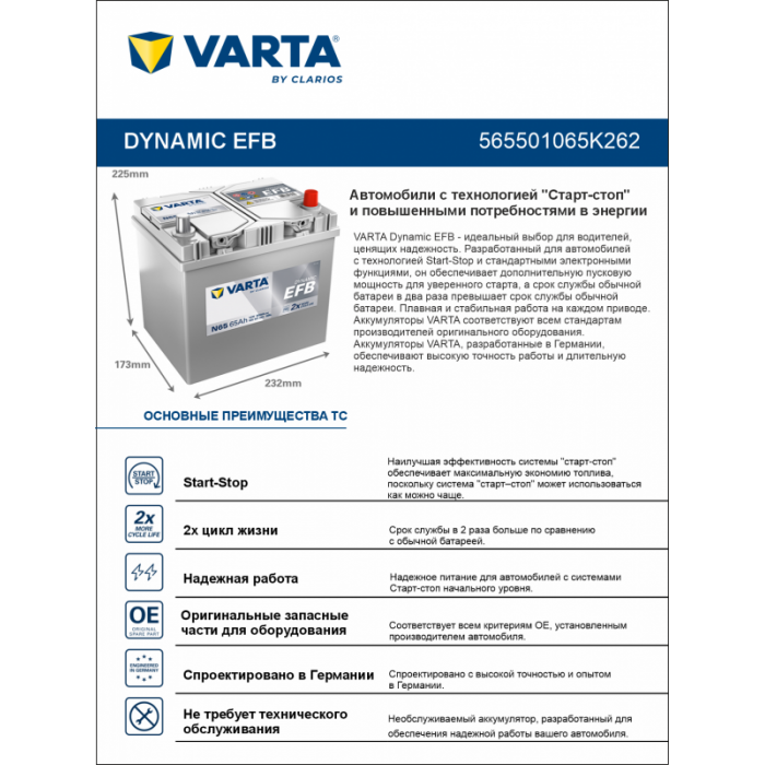 Аккумулятор Varta EFB N65 65 Ач обр. пол. 650A 232x173x225