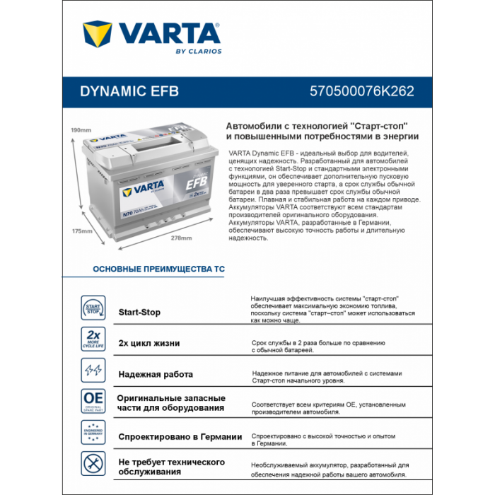 Аккумулятор Varta EFB N70 70 Ач обр. пол. 760A 278x175x190