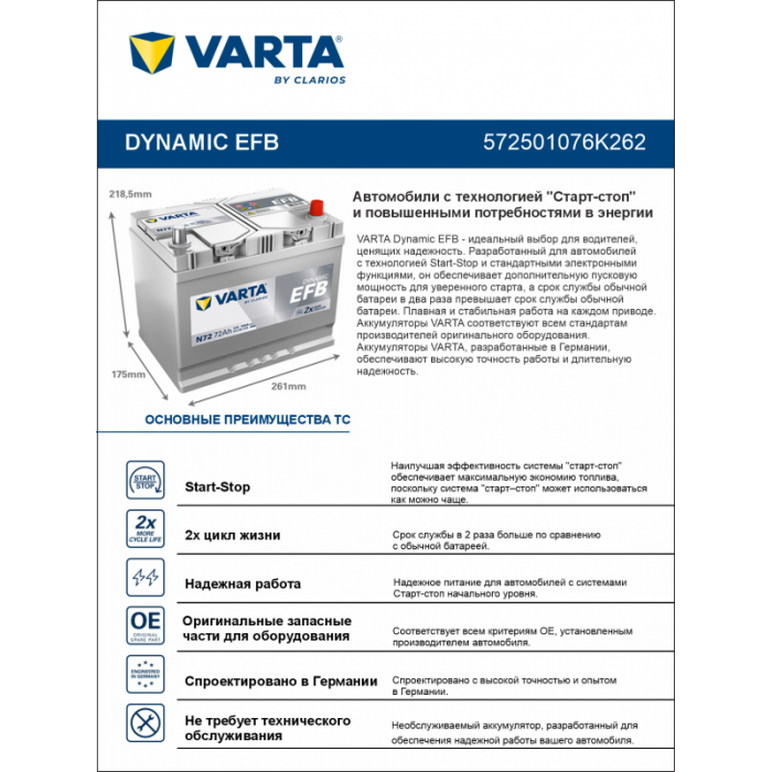 Аккумулятор Varta EFB N72 72 Ач обр. пол. 760A 261x175x220