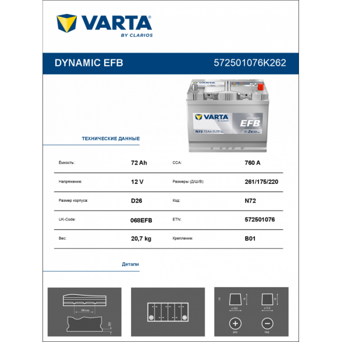 Аккумулятор Varta EFB N72 72 Ач обр. пол. 760A 261x175x220