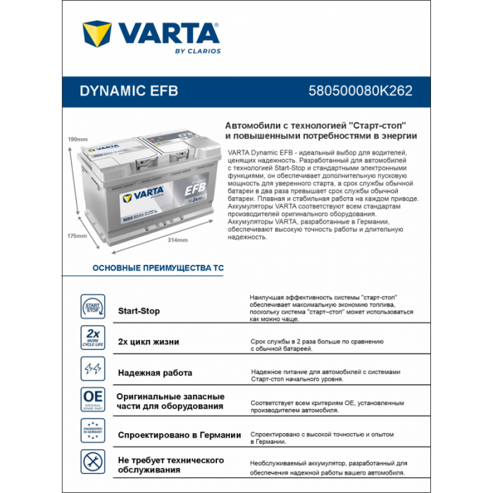Аккумулятор Varta EFB N80 80 Ач обр. пол. 800A 315x175x190