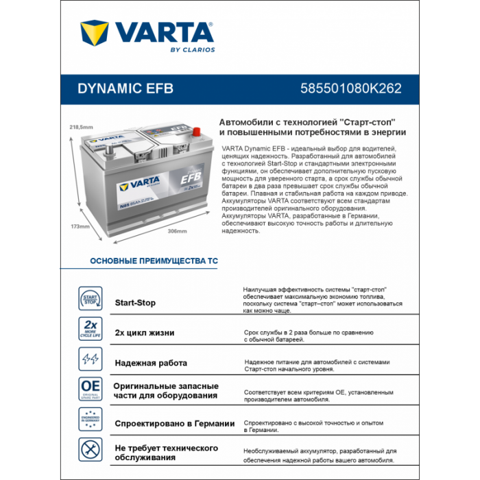 Аккумулятор Varta EFB N85 85 Ач обр. пол. 800A 306x173x225