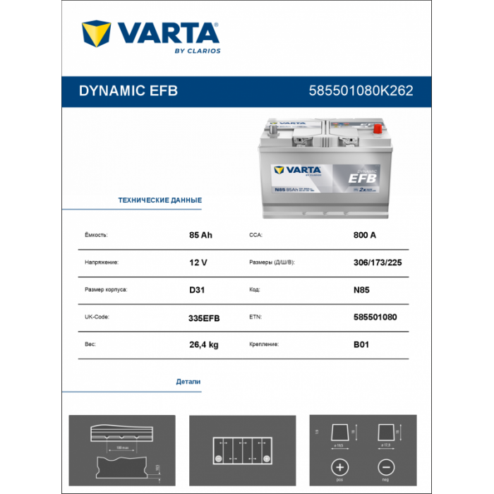 Аккумулятор Varta EFB N85 85 Ач обр. пол. 800A 306x173x225