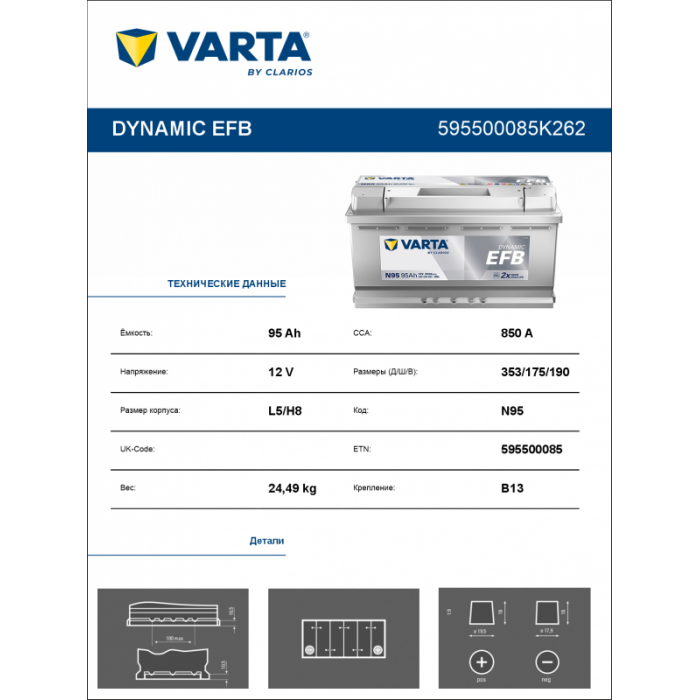 Аккумулятор Varta EFB N95 95 Ач обр. пол. 850A 353x175x190