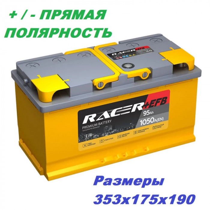 Аккумулятор RACER EFB (АКОМ) 95L прям. пол. 1050A 353x175x190