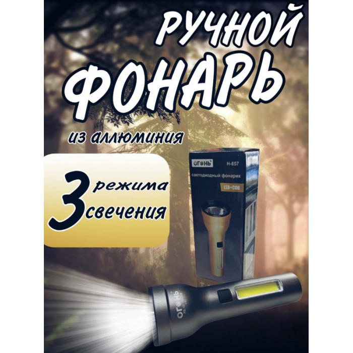 Светодиодный фонарик H-857 LED+COB micro USB