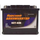 Аккумулятор Курский аккумулятор 60L прям. пол. 510A 242x175x190