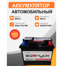 Аккумулятор ЗАПУСК 60R обр. пол. 500A 242x175x190