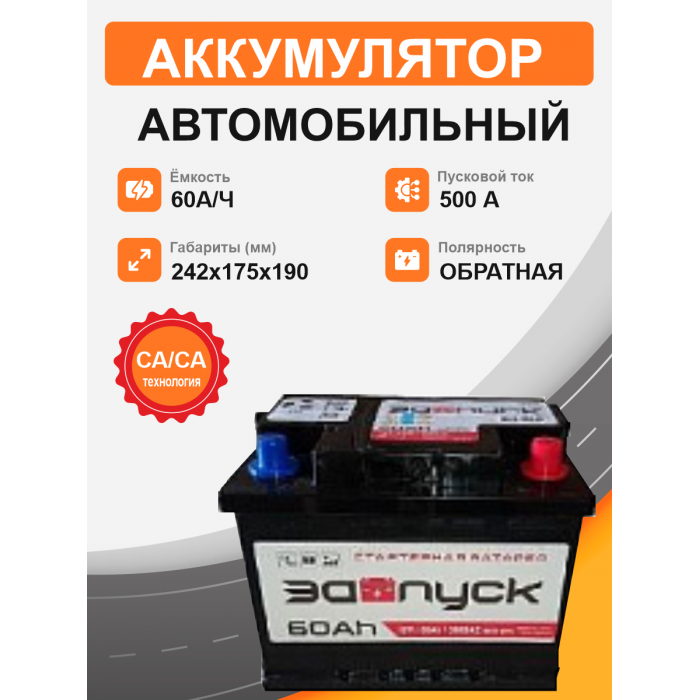 Аккумулятор ЗАПУСК 60R обр. пол. 500A 242x175x190